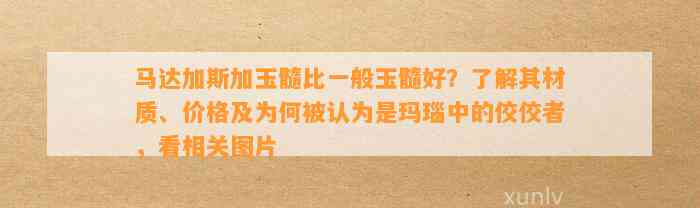 马达加斯加玉髓比一般玉髓好？熟悉其材质、价格及为何被认为是玛瑙中的佼佼者，看相关图片