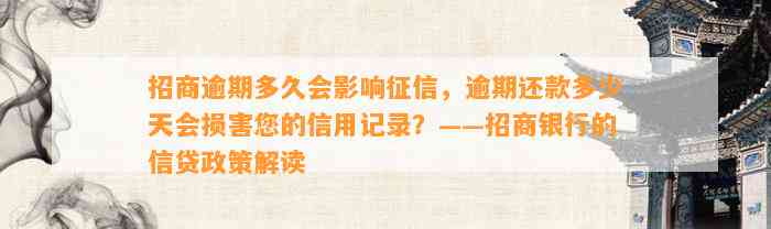 招商逾期多久会影响征信，逾期还款多少天会损害您的信用记录？——招商银行的信贷政策解读