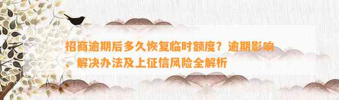 招商逾期后多久恢复临时额度？逾期影响、解决办法及上征信风险全解析