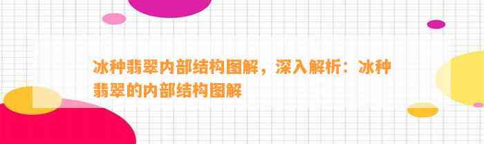 冰种翡翠内部结构图解，深入解析：冰种翡翠的内部结构图解