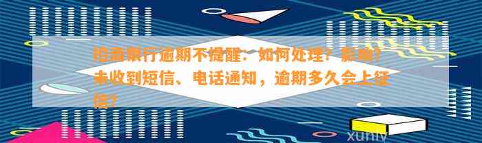 招商银行逾期不提醒：如何处理？影响？未收到短信、电话通知，逾期多久会上征信？