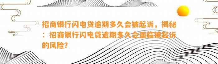 招商银行闪电贷逾期多久会被起诉，揭秘：招商银行闪电贷逾期多久会面临被起诉的风险？