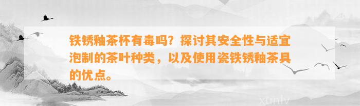 铁锈釉茶杯有毒吗？探讨其安全性与适宜泡制的茶叶种类，以及使用瓷铁锈釉茶具的优点。