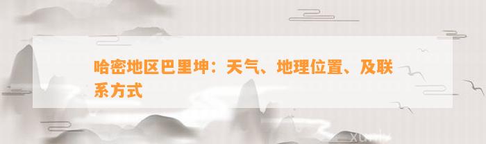 哈密地区巴里坤：天气、地理位置、及联系方法