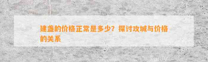 建盏的价格正常是多少？探讨攻城与价格的关系