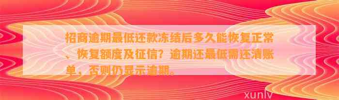 招商逾期最低还款冻结后多久能恢复正常、恢复额度及征信？逾期还最低需还清账单，否则仍显示逾期。