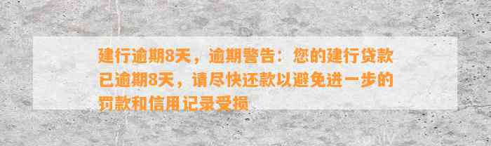 建行逾期8天，逾期警告：您的建行贷款已逾期8天，请尽快还款以避免进一步的罚款和信用记录受损