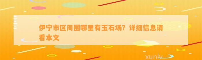 伊宁市区周围哪里有玉石场？详细信息请看本文