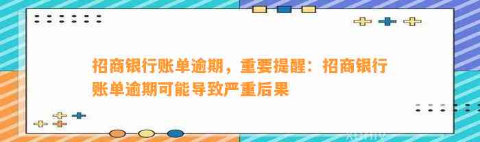 招商银行账单逾期，重要提醒：招商银行账单逾期可能导致严重后果