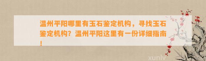 温州平阳哪里有玉石鉴定机构，寻找玉石鉴定机构？温州平阳这里有一份详细指南！