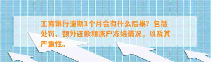 工商银行逾期1个月会有什么后果？包括处罚、额外还款和账户冻结情况，以及其严重性。