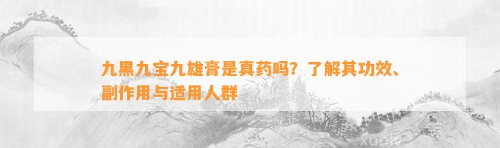 九黑九宝九雄膏是真药吗？熟悉其功效、副作用与适用人群