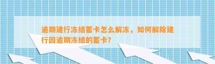 逾期建行冻结蓄卡怎么解冻，如何解除建行因逾期冻结的蓄卡？