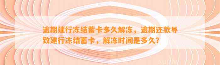 逾期建行冻结蓄卡多久解冻，逾期还款导致建行冻结蓄卡，解冻时间是多久？