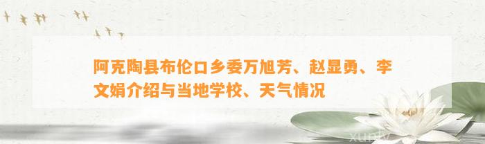 阿克陶县布伦口乡委万旭芳、赵显勇、李文娟介绍与当地学校、天气情况