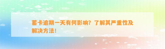 蓄卡逾期一天有何影响？了解其严重性及解决方法！