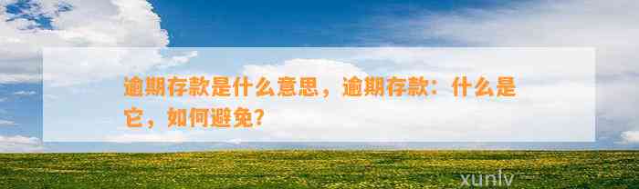 逾期存款是什么意思，逾期存款：什么是它，如何避免？