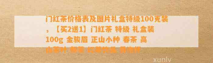 门红茶价格表及图片礼盒特级100克装，【买2送1】门红茶 特级 礼盒装 100g 金骏眉 正山小种 春茶 高山茶叶 新茶 红茶饮品 易泡杯