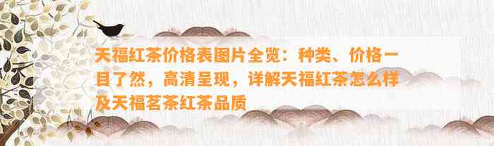 天福红茶价格表图片全览：种类、价格一目了然，高清呈现，详解天福红茶怎么样及天福茗茶红茶品质