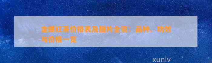 金螺红茶价格表及图片全览：品种、功效与价格一览