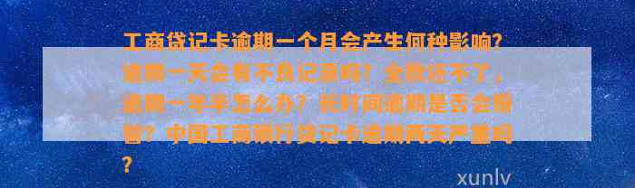 工商贷记卡逾期一个月会产生何种影响？逾期一天会有不良记录吗？全款还不了，逾期一年半怎么办？长时间逾期是否会报警？中国工商银行贷记卡逾期两天严重吗？