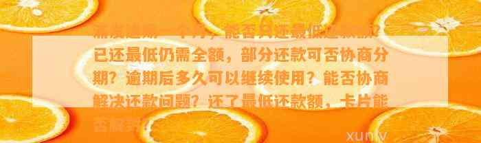 浦发逾期一个月，能否只还最低还款额？已还最低仍需全额，部分还款可否协商分期？逾期后多久可以继续使用？能否协商解决还款问题？还了最低还款额，卡片能否解封？