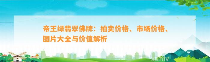 帝王绿翡翠佛牌：拍卖价格、市场价格、图片大全与价值解析