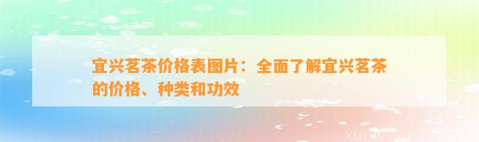 宜兴茗茶价格表图片：全面熟悉宜兴茗茶的价格、种类和功效