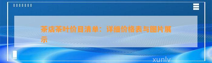 茶店茶叶价目清单：详细价格表与图片展示