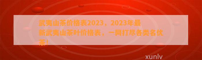 武夷山茶价格表2023，2023年最新武夷山茶叶价格表，一网打尽各类名优茶！