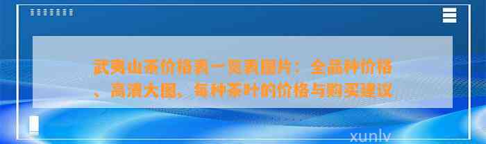 武夷山茶价格表一览表图片：全品种价格、高清大图、每种茶叶的价格与购买建议