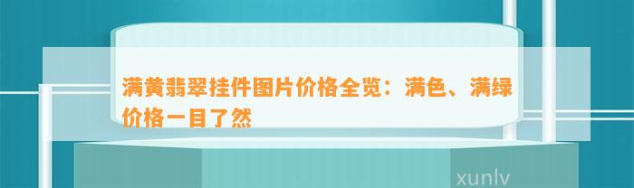 满黄翡翠挂件图片价格全览：满色、满绿价格一目了然