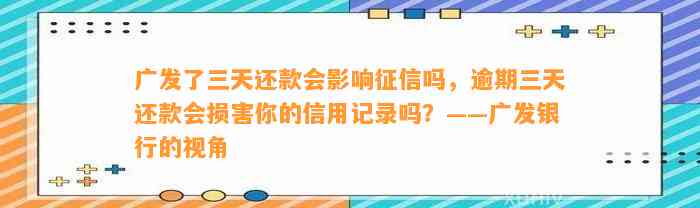 广发了三天还款会影响征信吗，逾期三天还款会损害你的信用记录吗？——广发银行的视角