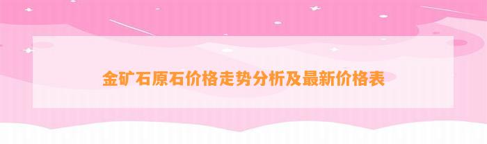 金矿石原石价格走势分析及最新价格表