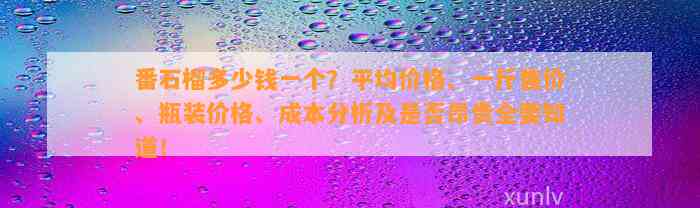 番石榴多少钱一个？平均价格、一斤售价、瓶装价格、成本分析及是不是昂贵全要知道！