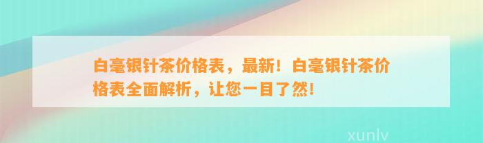 白毫银针茶价格表，最新！白毫银针茶价格表全面解析，让您一目了然！