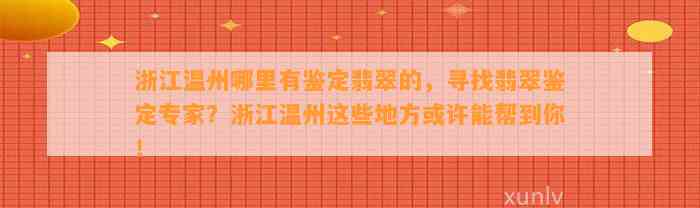 浙江温州哪里有鉴定翡翠的，寻找翡翠鉴定专家？浙江温州这些地方或许能帮到你！