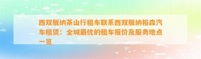 西双版纳茶山行租车联系西双版纳裕森汽车租赁：全城最优的租车报价及服务地点一览