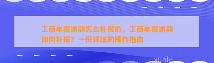 工商年报逾期怎么补报的，工商年报逾期如何补报？一份详细的操作指南