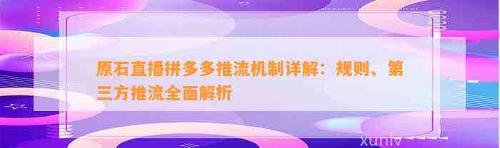 原石直播拼多多推流机制详解：规则、第三方推流全面解析