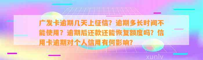 广发卡逾期几天上征信？逾期多长时间不能使用？逾期后还款还能恢复额度吗？信用卡逾期对个人信用有何影响？