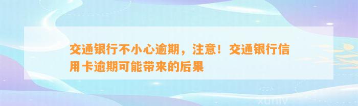 交通银行不小心逾期，注意！交通银行信用卡逾期可能带来的后果