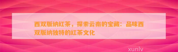 西双版纳红茶，探索云南的宝藏：品味西双版纳特别的红茶文化