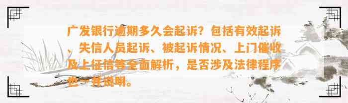 广发银行逾期多久会起诉？包括有效起诉、失信人员起诉、被起诉情况、上门催收及上征信等全面解析，是否涉及法律程序也一并说明。