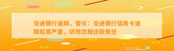 交通银行逾期，警示：交通银行信用卡逾期后果严重，切勿忽视还款责任