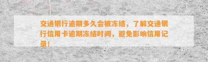 交通银行逾期多久会被冻结，了解交通银行信用卡逾期冻结时间，避免影响信用记录！