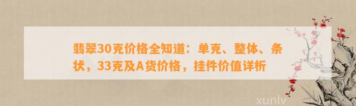 翡翠30克价格全知道：单克、整体、条状，33克及A货价格，挂件价值详析