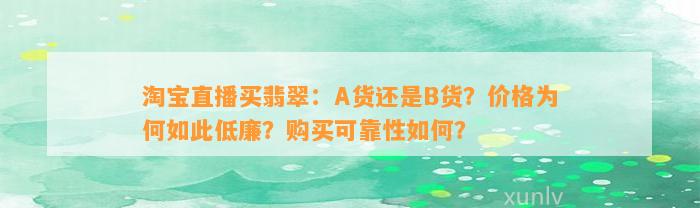 淘宝直播买翡翠：A货还是B货？价格为何如此低廉？购买可靠性怎样？