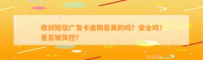 收到短信广发卡逾期是真的吗？安全吗？是否被风控？