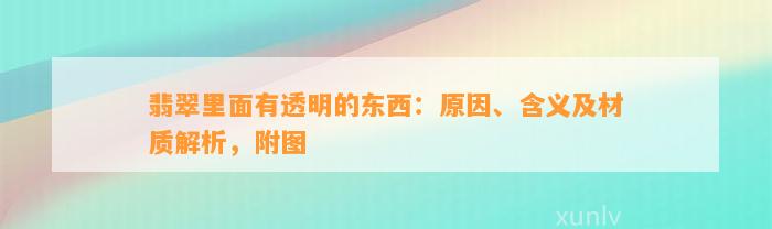 翡翠里面有透明的东西：起因、含义及材质解析，附图